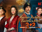 Сюжет про козака Виговського з’явиться одночасно на «2+2» та Netflix
