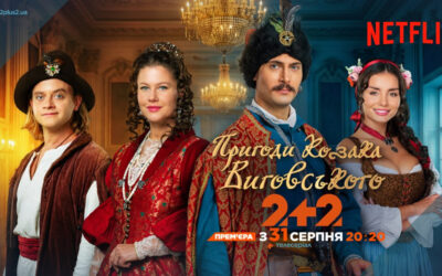 Сюжет про козака Виговського з’явиться одночасно на «2+2» та Netflix