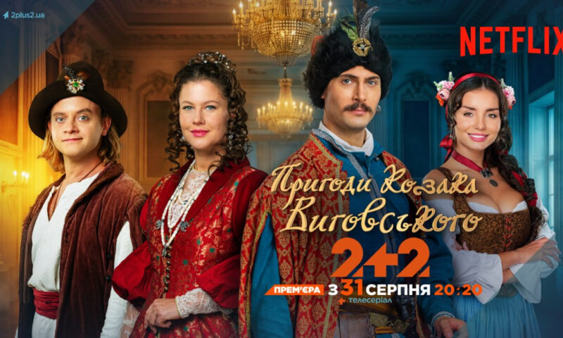 Сюжет про козака Виговського з’явиться одночасно на «2+2» та Netflix