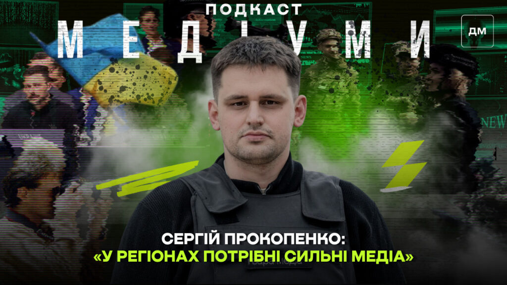 «У регіонах необхідні потужні медіа», — Сергій Прокопенко, «Ґвара Медіа»