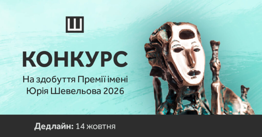 Український ПЕН оголошує прийом заявок на отримання Премії імені Юрія Шевельова за 2026 рік
