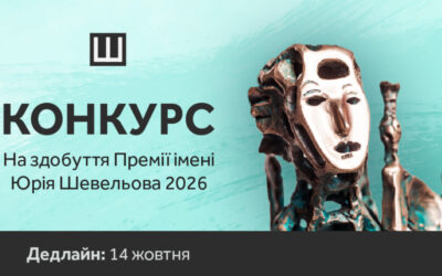 Український ПЕН оголошує прийом заявок на отримання Премії імені Юрія Шевельова за 2026 рік