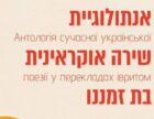 В Ізраїлі опублікують збірку сучасної української поезії на івриті.
