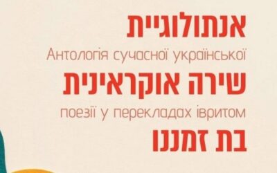 В Ізраїлі опублікують збірку сучасної української поезії на івриті.