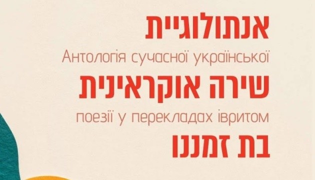 В Ізраїлі опублікують збірку сучасної української поезії на івриті.