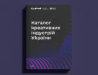 В Україні розробили реєстр креативних сфер