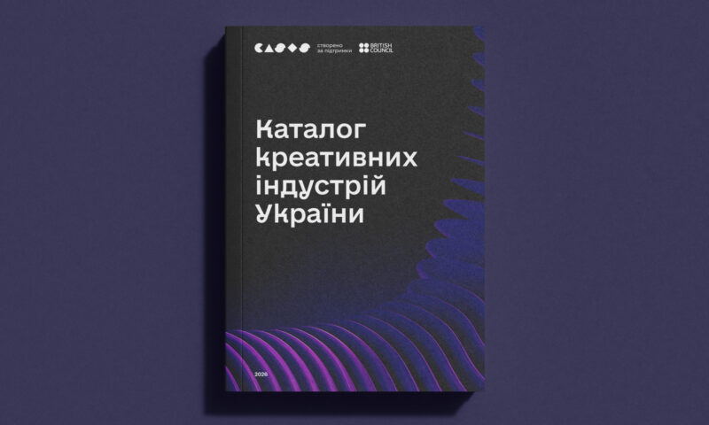 В Україні розробили реєстр креативних сфер