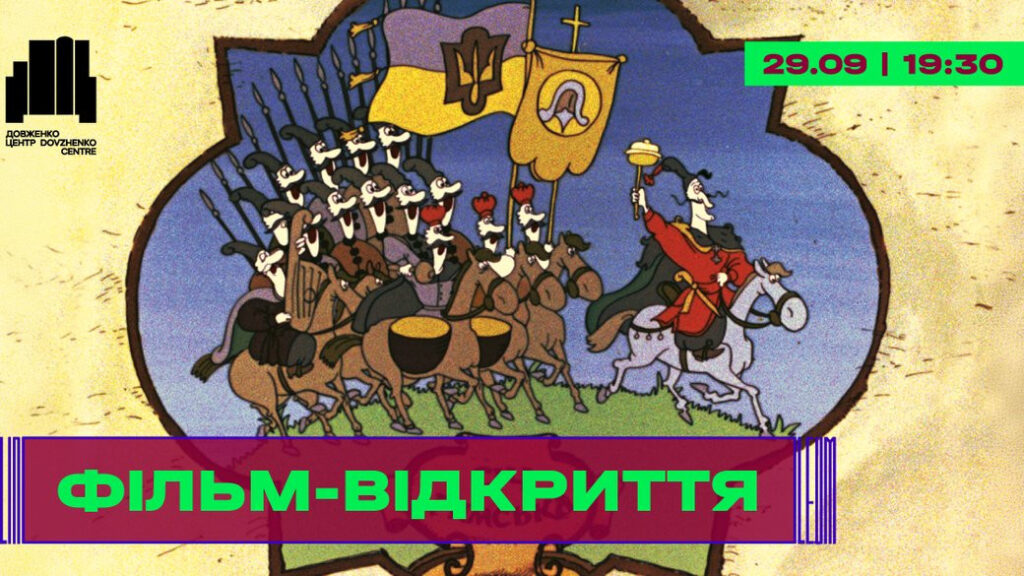 Відновлена анімаційна стрічка «Енеїда» відкриє фестиваль Linoleum