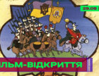 Відновлена анімаційна стрічка «Енеїда» відкриє фестиваль Linoleum