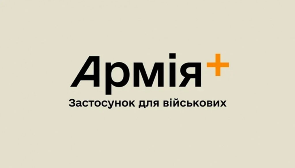 Військо+ та деякі функції Резерв+ будуть недоступні
