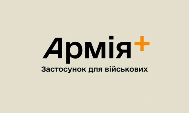 Військо+ та деякі функції Резерв+ будуть недоступні