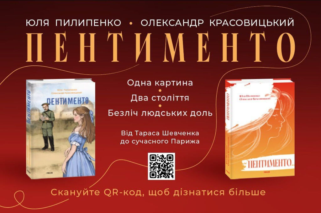 Видавництво «Фоліо» оприлюднило роман «Пентименто» авторства Юлії Пилипенко та Олександра Красовицького