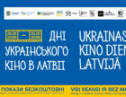 З 28 по 30 серпня у Ризі пройдуть «Українські кінодні в Латвії»