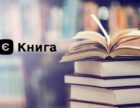 За ініціативою «єКнига» 18-річні українці щодня придбавали понад 600 книжок цього року
