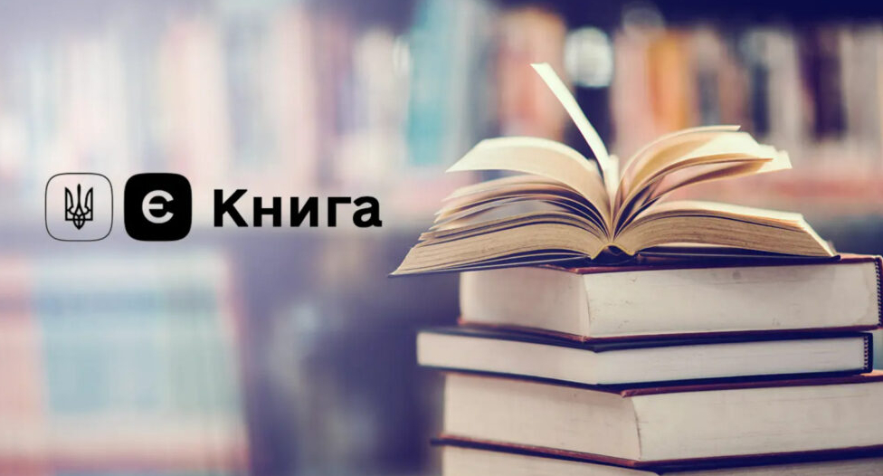 За ініціативою «єКнига» 18-річні українці щодня придбавали понад 600 книжок цього року