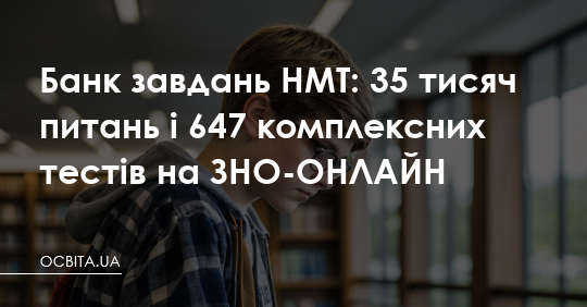 35 тисяч запитань та 647 всебічних тестів для підготовки до ЗНО онлайн