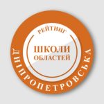 Два навчальні заклади Кам’янського посіли місця у топ-5 кращих на Дніпропетровщині.