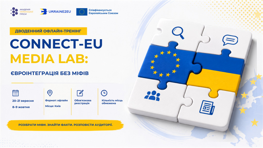 20-21 вересня — двотижневий курс для журналістів «Connect-EU Media Lab: правда про євроінтеграцію»
