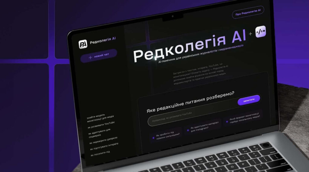 Агенція «Або» представила для журналістів ШІ-сервіс «Редколегія AI»