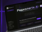 Агенція «Або» представила для журналістів ШІ-сервіс «Редколегія AI»