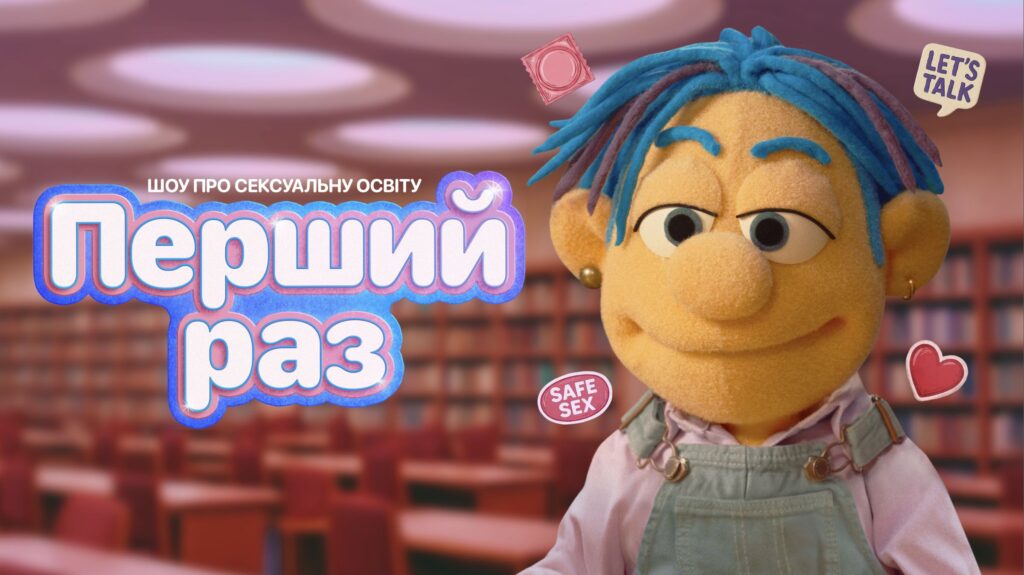 «Дебют»: в Україні стартувало шоу про сексуальне виховання для підлітків і молоді