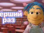 «Дебют»: в Україні стартувало шоу про сексуальне виховання для підлітків і молоді