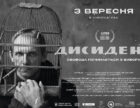 Фільм «Дисидент»: нестандартна, але дуже суперечлива спроба показати український Опір кінця 1960-х років