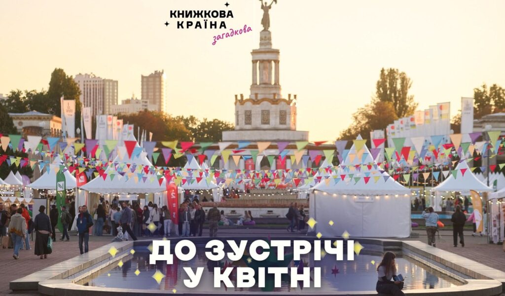 Літературний світ перенесли на квітень 2027 року