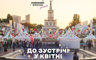 Літературний світ перенесли на квітень 2027 року