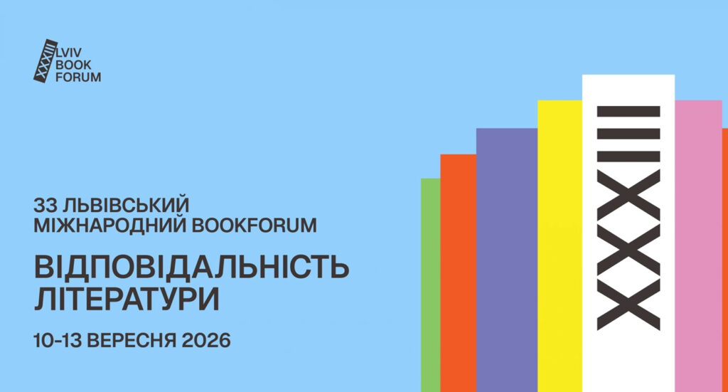 Львівський міжнародний BookForum представив повний розклад заходів фестивалю