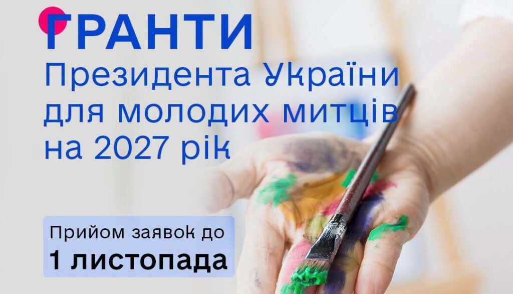 Мінкульт оголосив конкурс президентських грантів для молодих художників у 2027 році