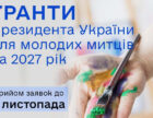 Мінкульт оголосив конкурс президентських грантів для молодих художників у 2027 році