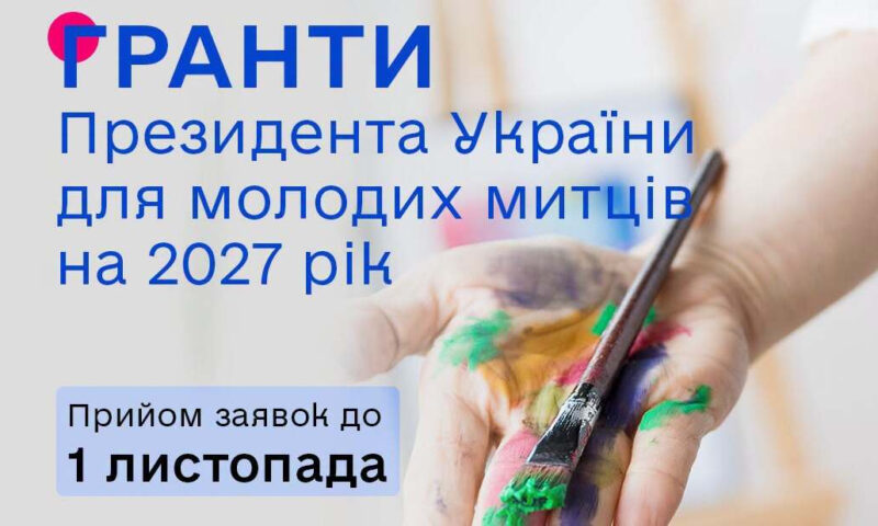 Мінкульт оголосив конкурс президентських грантів для молодих художників у 2027 році