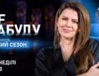 На телеканалі «Дім» починається новий цикл проєкту «Я пам’ятатиму»