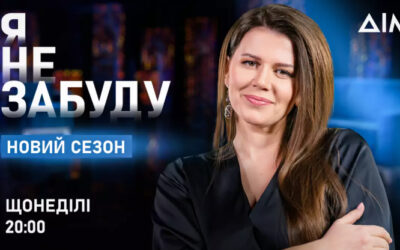 На телеканалі «Дім» починається новий цикл проєкту «Я пам’ятатиму»