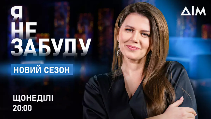 На телеканалі «Дім» починається новий цикл проєкту «Я пам’ятатиму»