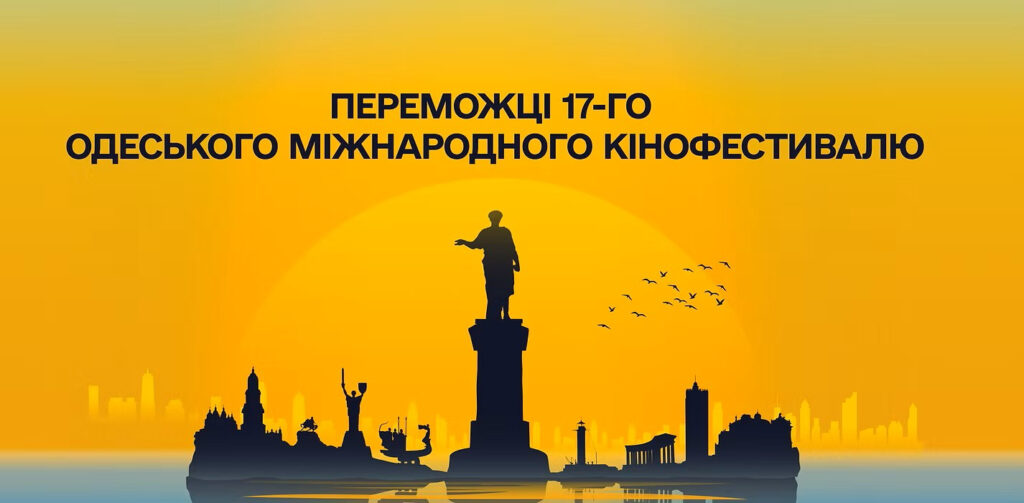 Одеський кінофестиваль назвав лауреатів – Детектор медіа.