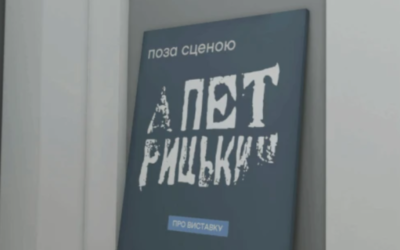 Онлайн-експозиція «Анатоль Петрицький. Позасценічне життя» на платформі єМузей