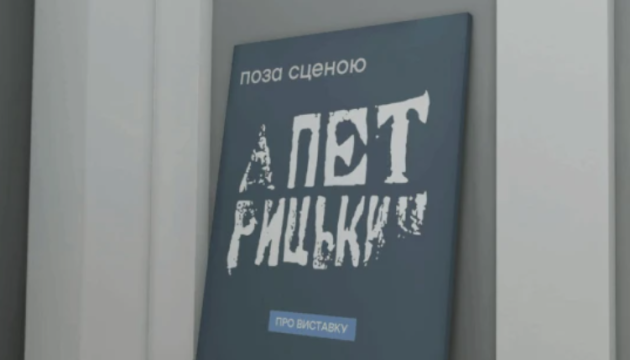 Онлайн-експозиція «Анатоль Петрицький. Позасценічне життя» на платформі єМузей