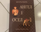 Опубліковано перший художній роман про українського Нобелівського лауреата Агнона