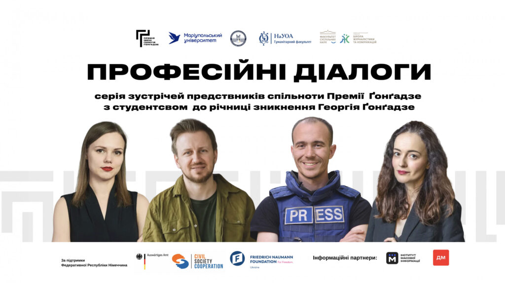 «Професійні розмови»: Премія Ґонґадзе організує цикл зустрічей зі студентами українських університетів
