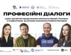 «Професійні розмови»: Премія Ґонґадзе організує цикл зустрічей зі студентами українських університетів