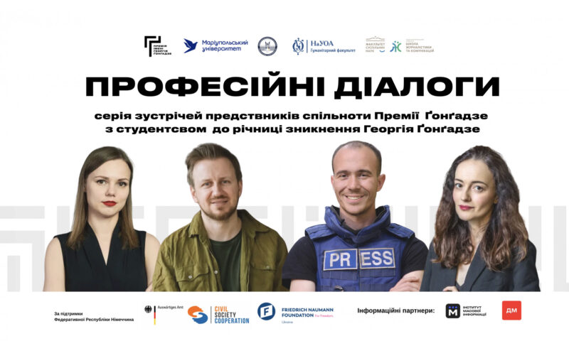 «Професійні розмови»: Премія Ґонґадзе організує цикл зустрічей зі студентами українських університетів