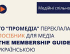 «ПроМедіа» здійснила український переклад посібника з розвитку медіа-спільнот