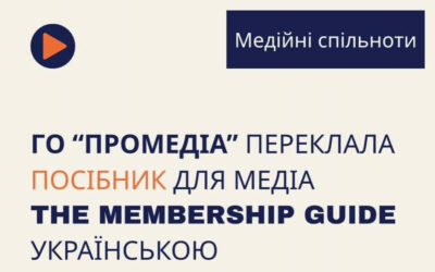 «ПроМедіа» здійснила український переклад посібника з розвитку медіа-спільнот