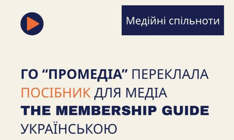 «ПроМедіа» здійснила український переклад посібника з розвитку медіа-спільнот