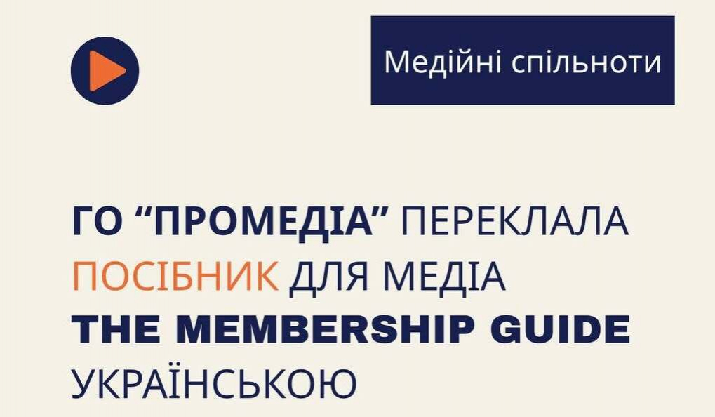 «ПроМедіа» здійснила український переклад посібника з розвитку медіа-спільнот