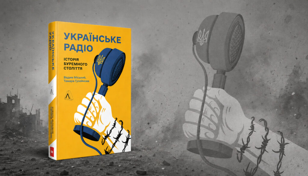 «Релікт часу»: книжки про «Українське радіо» з ушкодженнями від обстрілів виставили на продаж