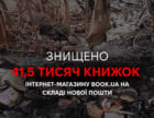 Російський обстріл Київщини знищив склад книгарні book.ua