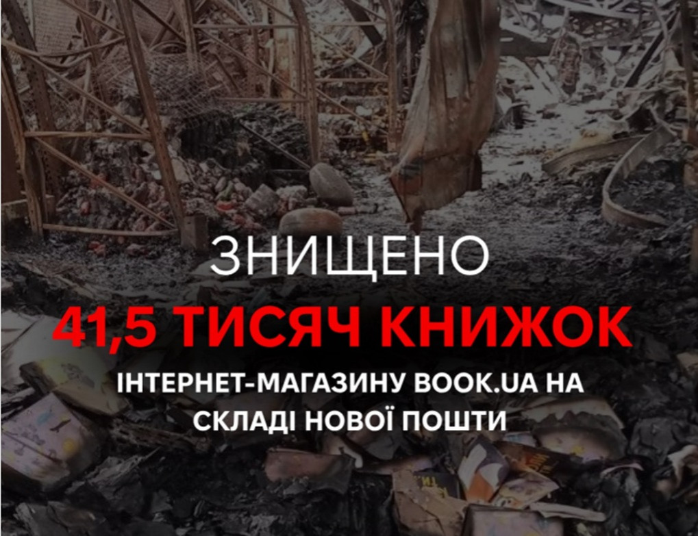 Російський обстріл Київщини знищив склад книгарні book.ua